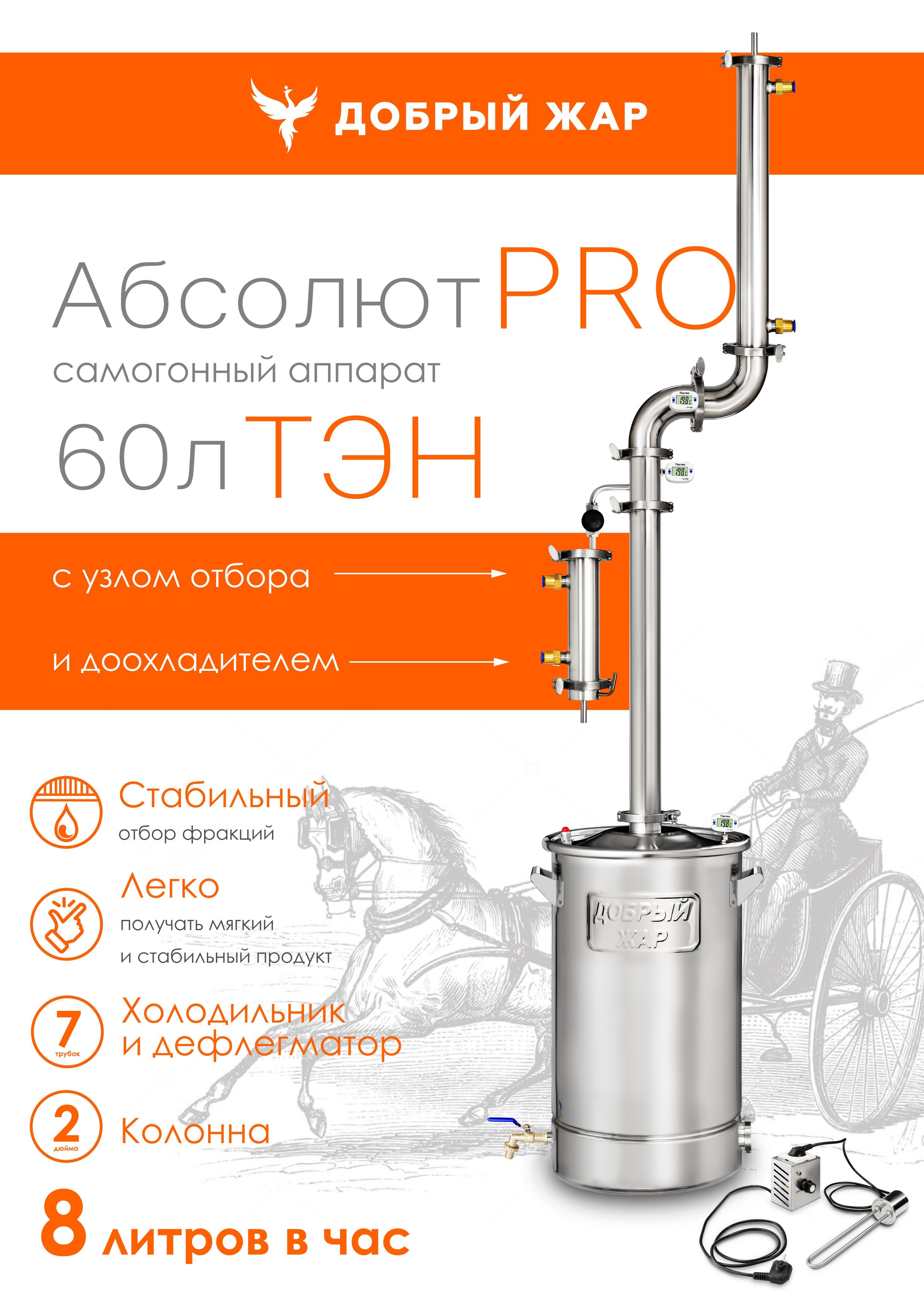 Самогонный аппарат Добрый Жар Абсолют Про 60л с ТЭН 2 дюйма с узлом отбора по жидкости