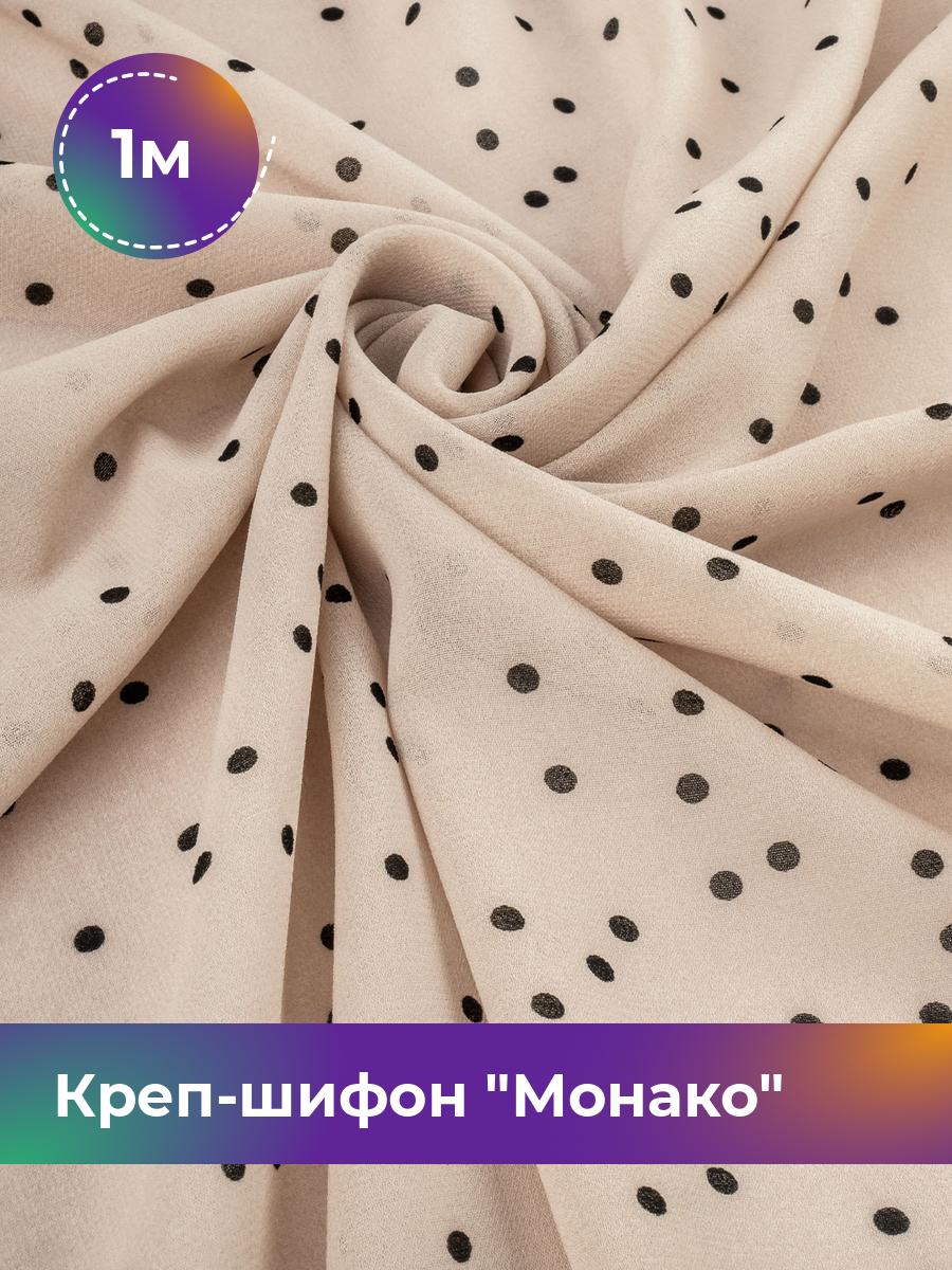 

Ткань Креп-шифон Монако горох Shilla, отрез 1 м * 150 см, мультиколор 042, Бежевый, 17749059