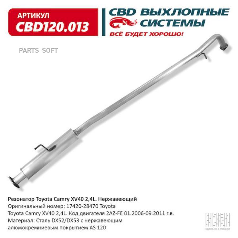 

Резонатор Toyota Camry Xv40 2,4l 17420-28470 Нержавеющий. Cbd120.013 CBD CBD120.013