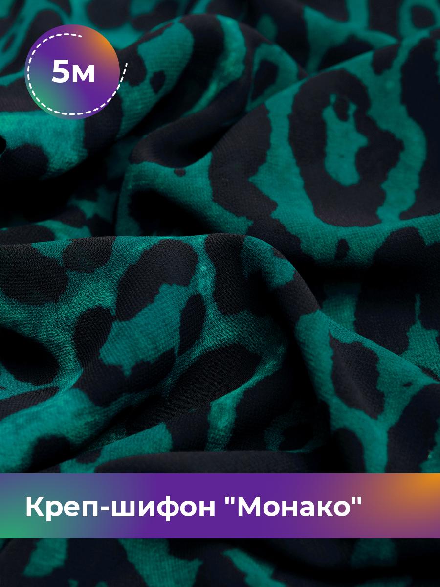

Ткань Креп-шифон Монако Shilla, отрез 5 м * 150 см, мультиколор 026, Зеленый, 17646311
