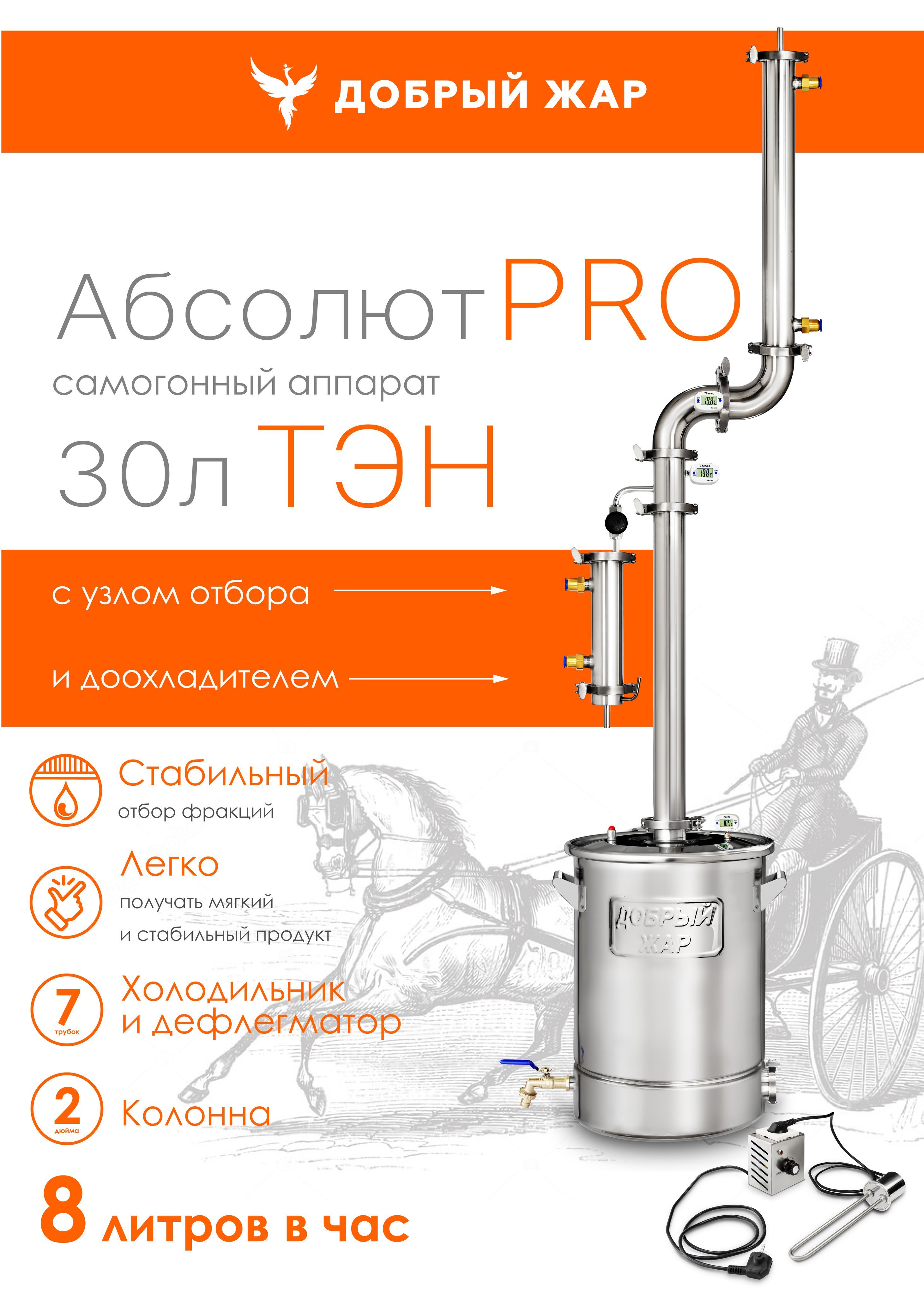 Самогонный аппарат Добрый Жар Абсолют Про 30 л с ТЭН 2 дюйма с узлом отбора по жидкости