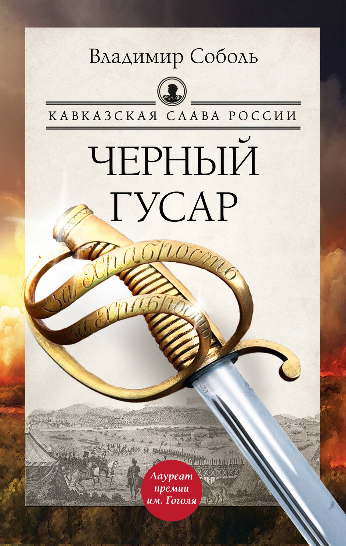 

Черный гусар