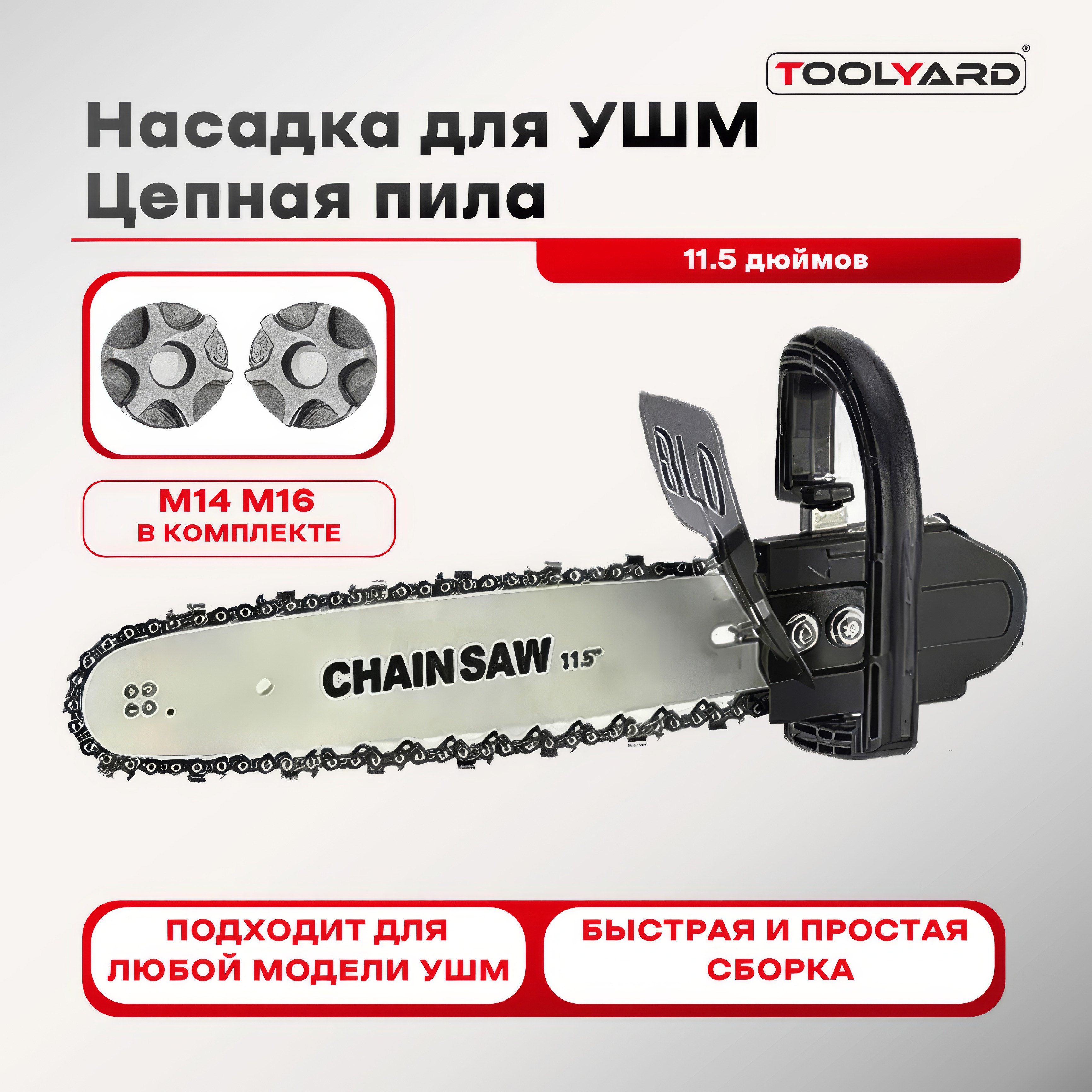 Насадка для УШМ Цепная пила TOOLYARD K012 1912₽