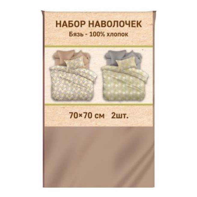 

Наволочки Кас-Опт 70x70 см бязь коричневые 2 шт