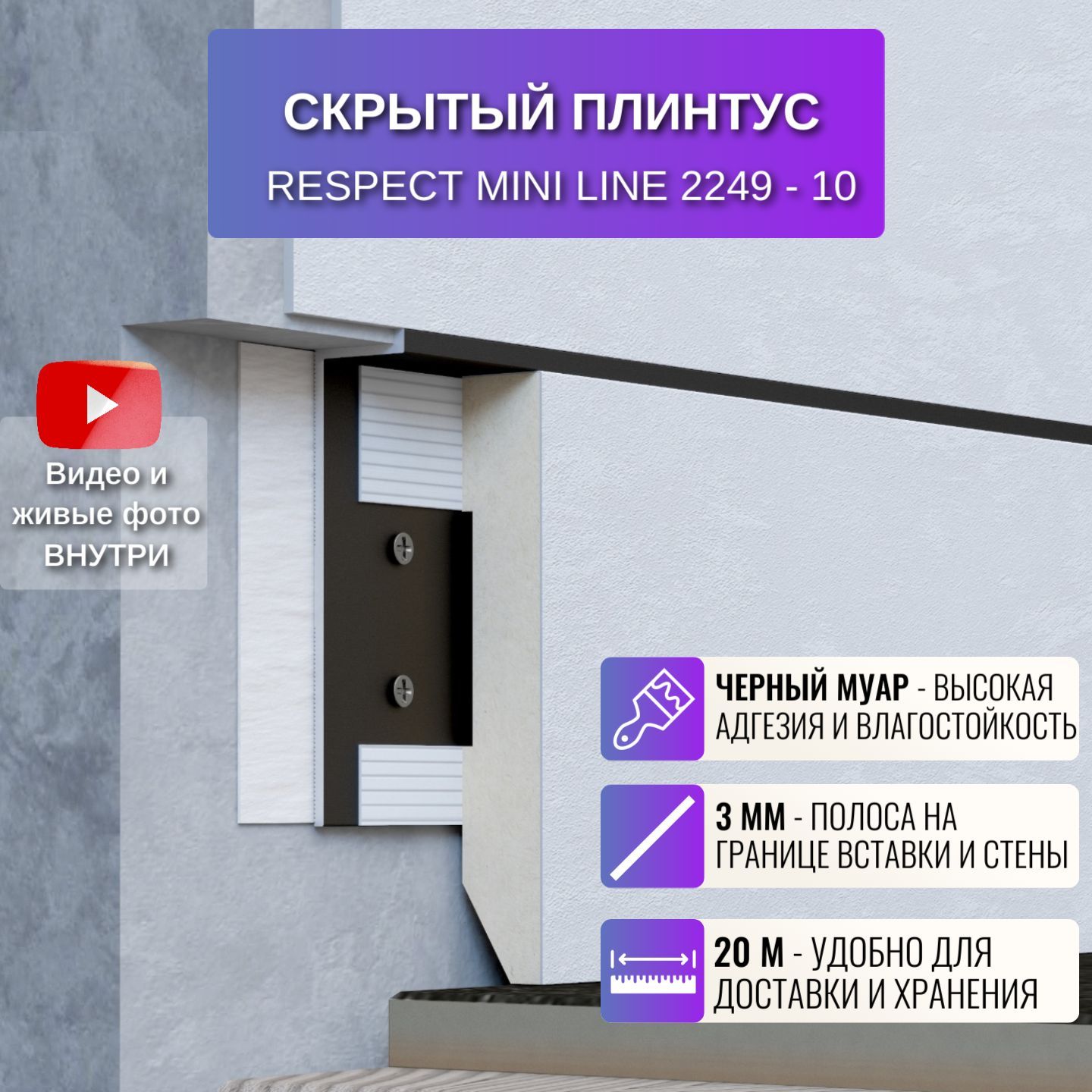 Плинтус скрытый Respect Mini Line 2 метра черный муар высота 61,4 мм 10 шт