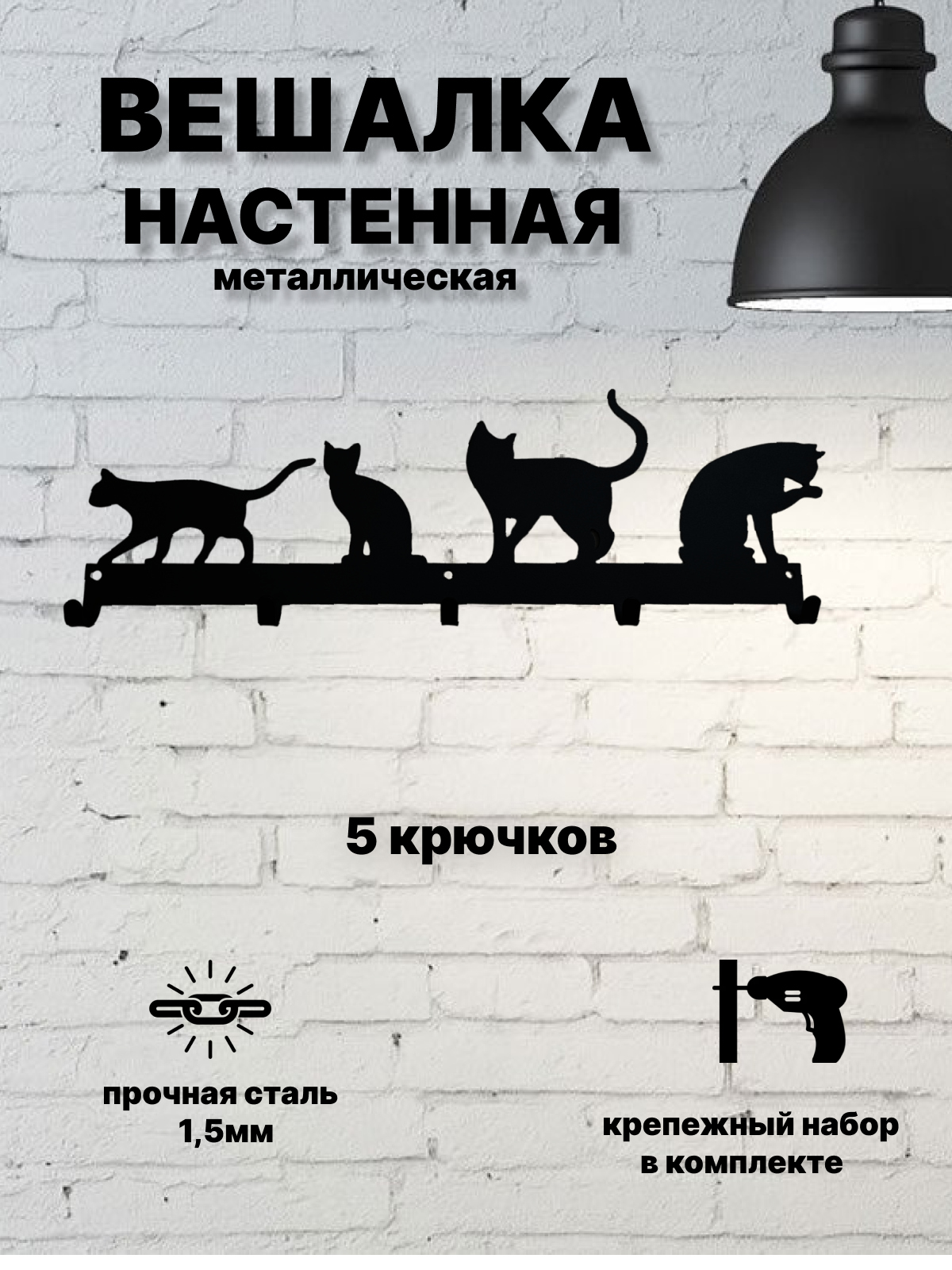 

Вешалка настенная Mareon Кошки 380х130, 5 крючков, металл, черная, Кошки