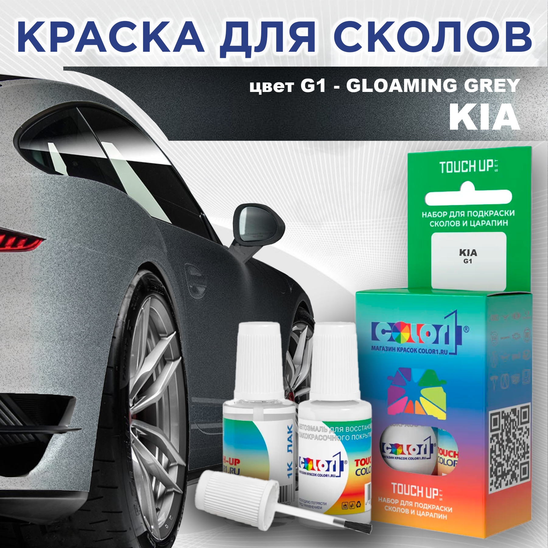 

Краска для сколов во флаконе с кисточкой COLOR1 для KIA, цвет G1 - GLOAMING GREY, Прозрачный