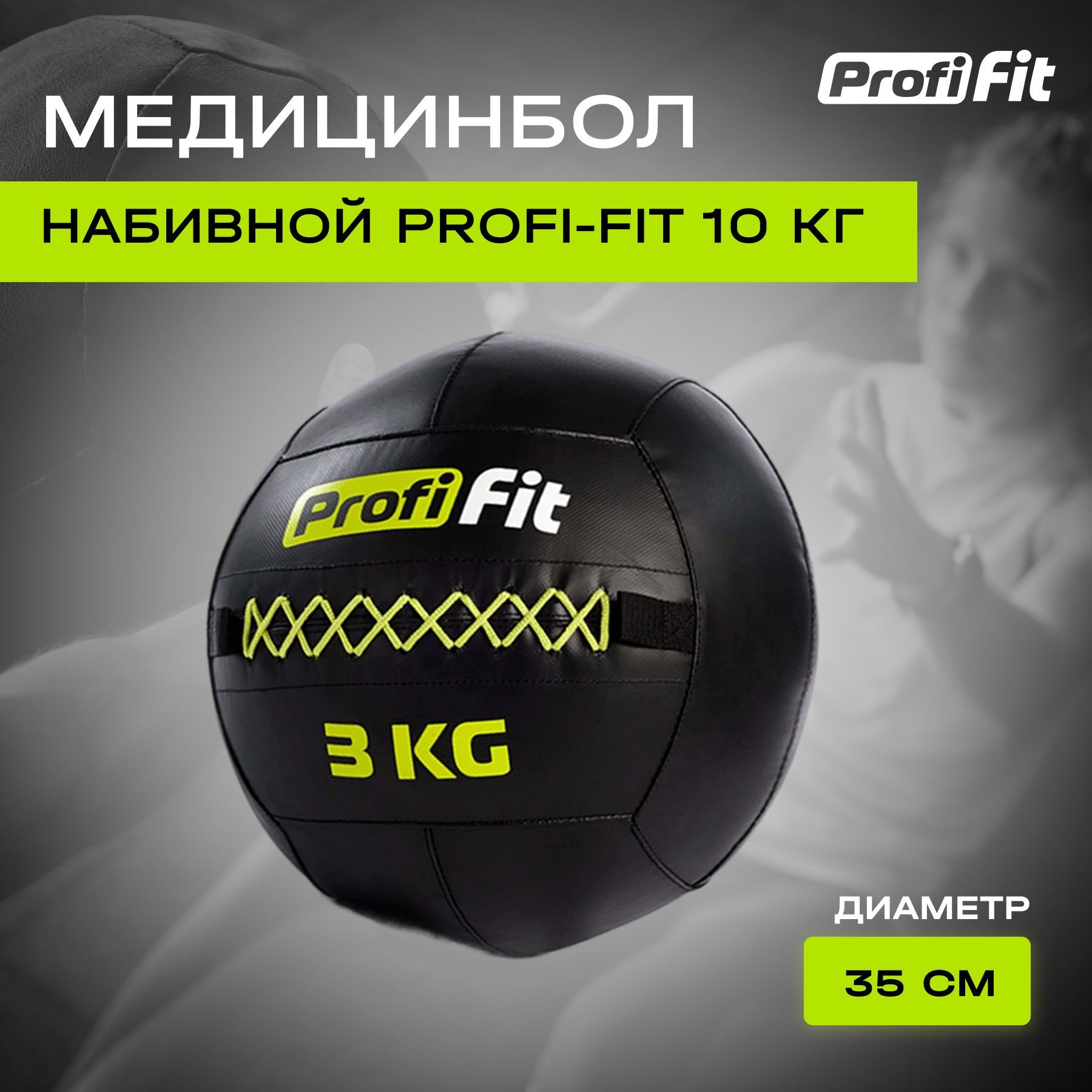 Медицинбол набивной Wallball PROFI-FIT 3 кг