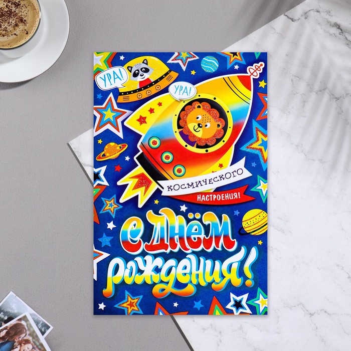 

Открытка С Днем Рождения! 12,3х19 см