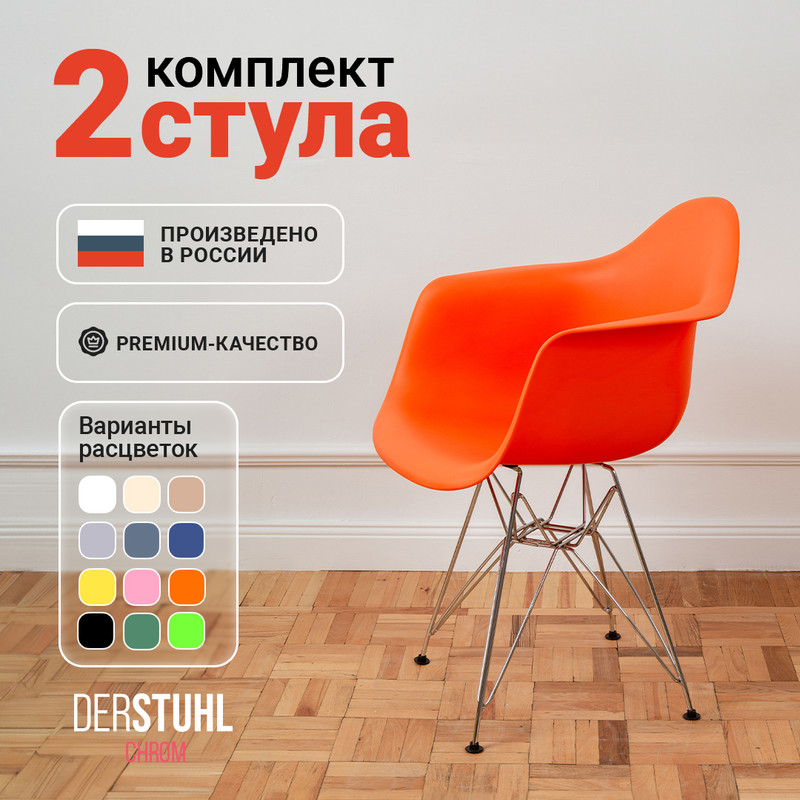 

Стул-кресло DERSTUHL 330 Chrom Eames, Оранжевый, 2 шт, 330 Chrom Eames