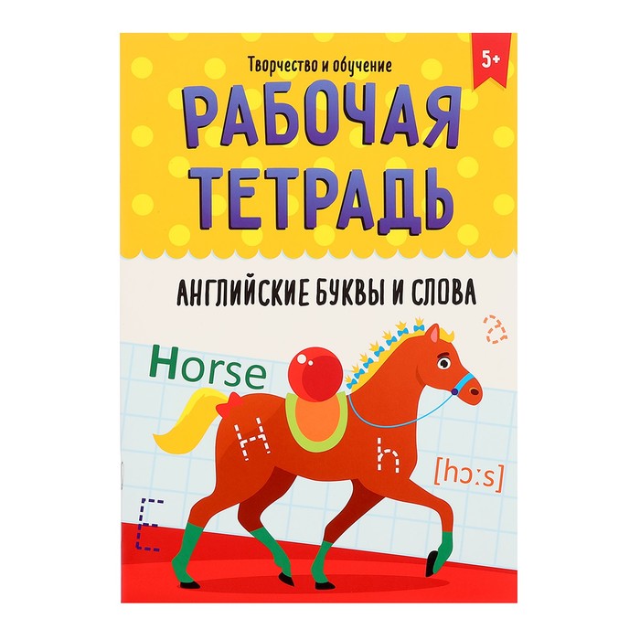 

Рабочая тетрадь Творчество и обучение. Английские буквы и слова