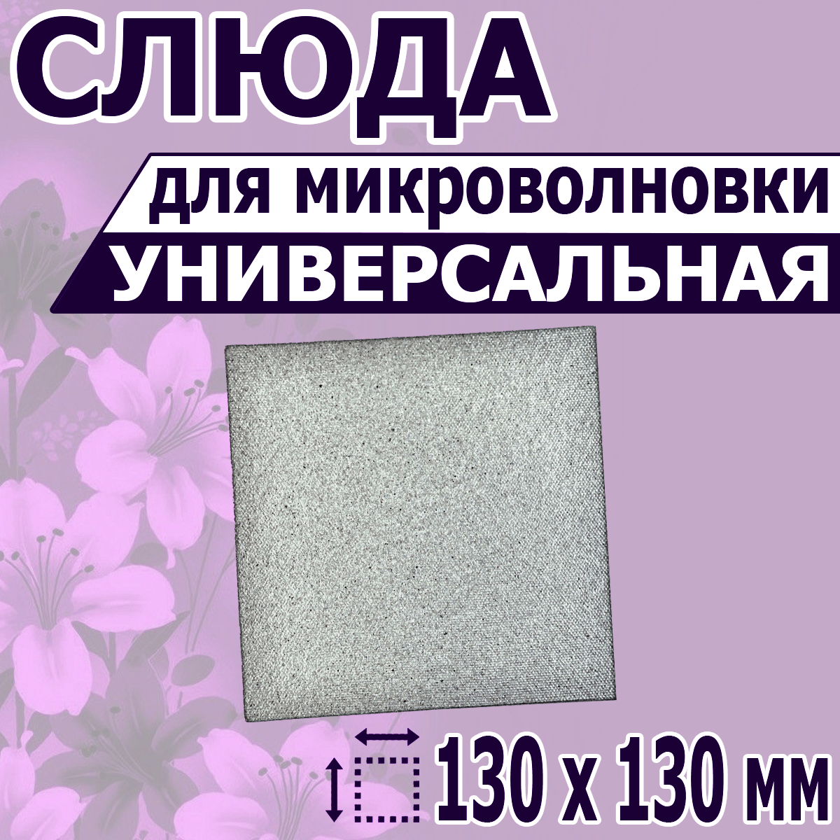 Слюда для микроволновой печи NoBrand 130х130