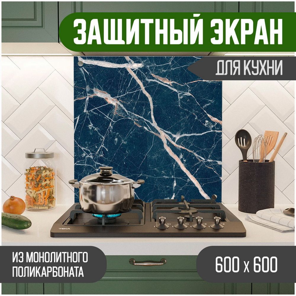 

Защитный экран для кухни Teslaplast Мрамор 600-035, Синий, ЗЭ-Мрамор-600-035