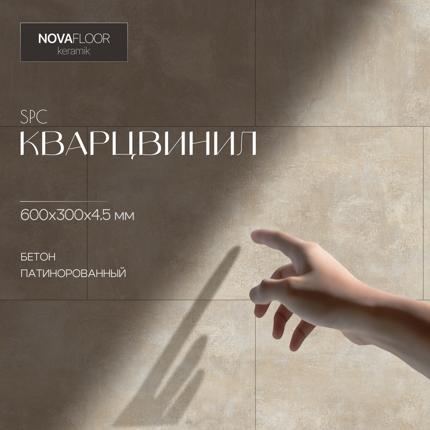 Кварцвиниловая плитка Novafloor Keramik K-08 Бетон Патинорованный 43 класс 223 квм 4665₽