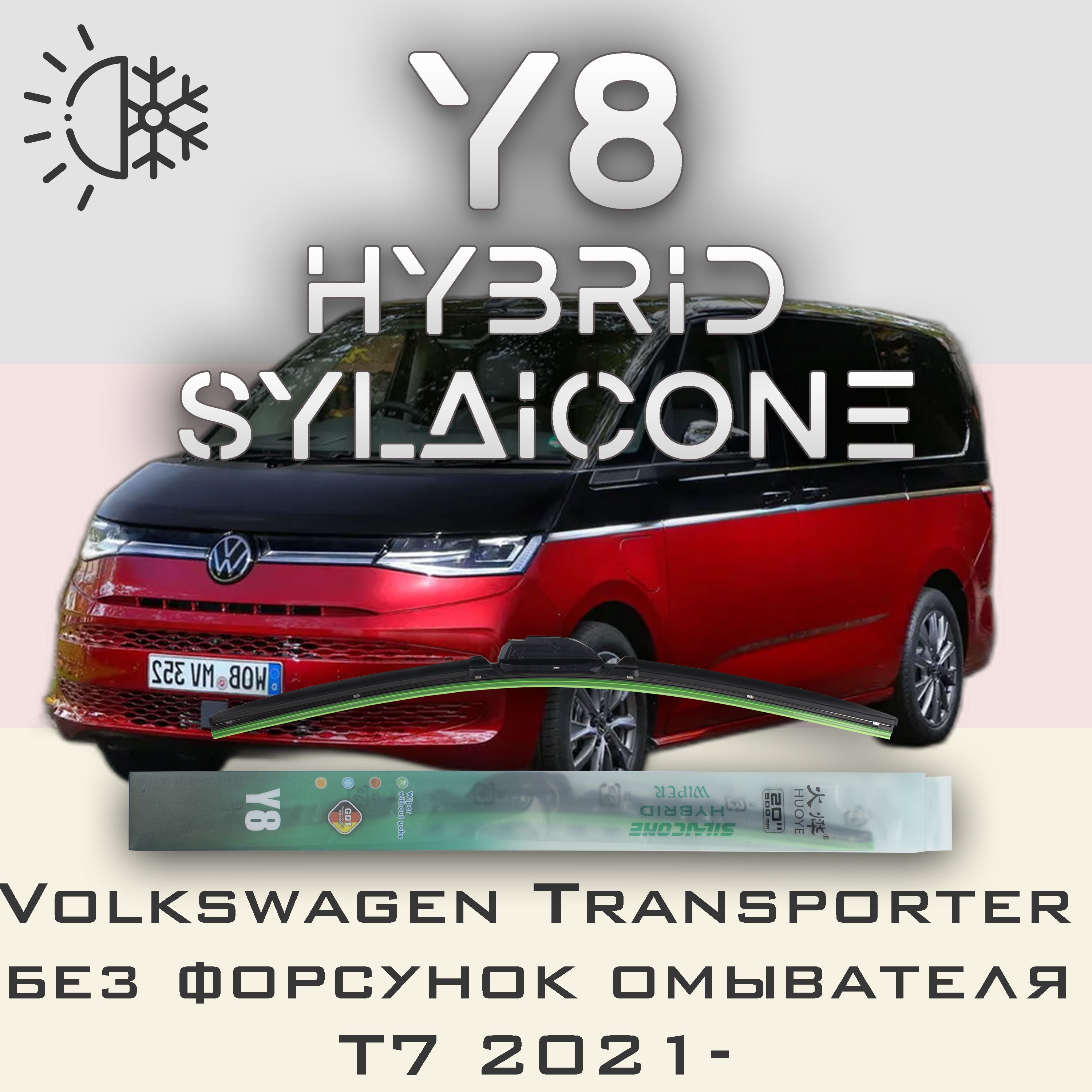 

Комплект щеток стеклоочистителя HUOYE Y8-Volkswagen Transporter T7 2021-, Y8