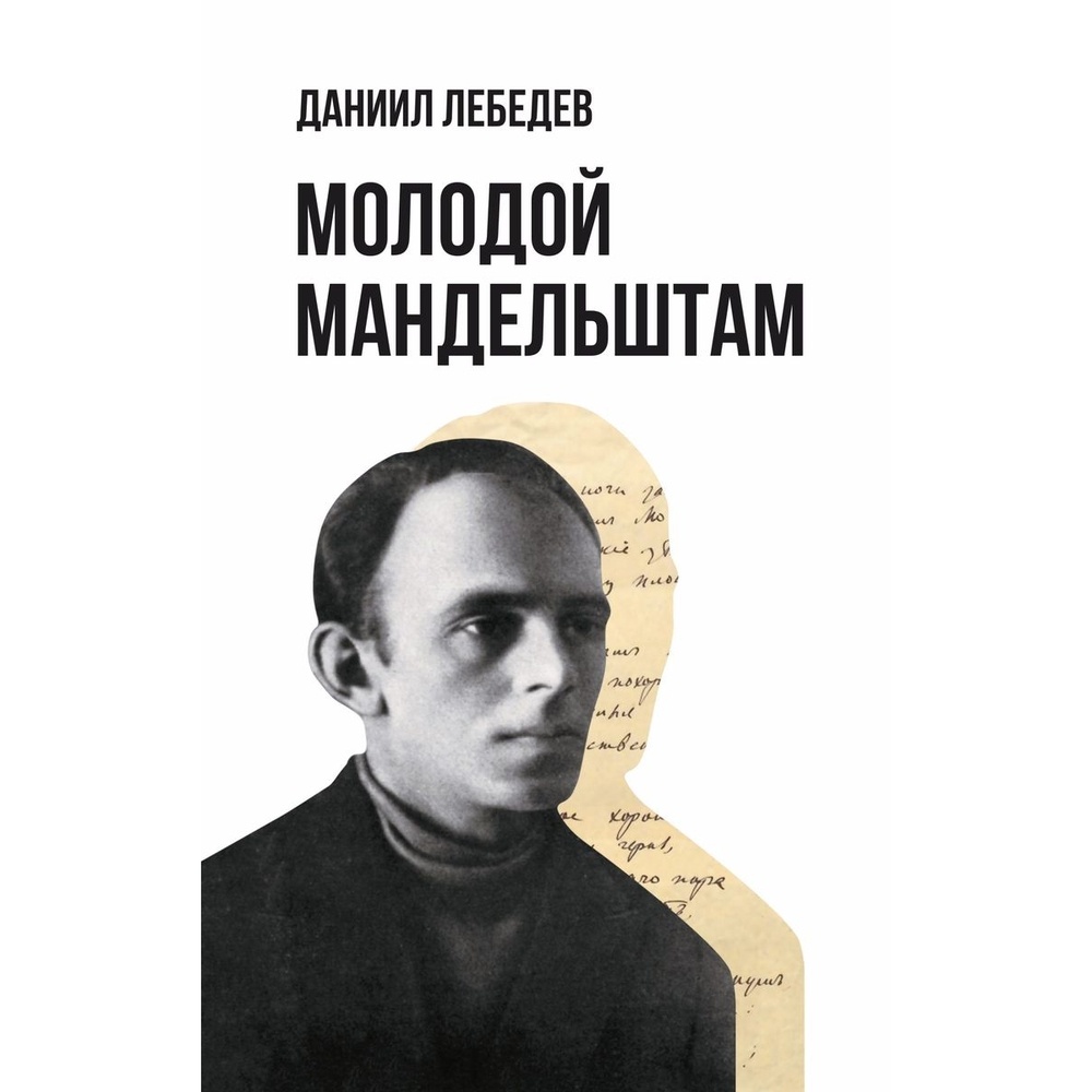 

Кабинетный ученый Молодой Мандельштам., Молодой Мандельштам. 2022 год, Лебедев Д.