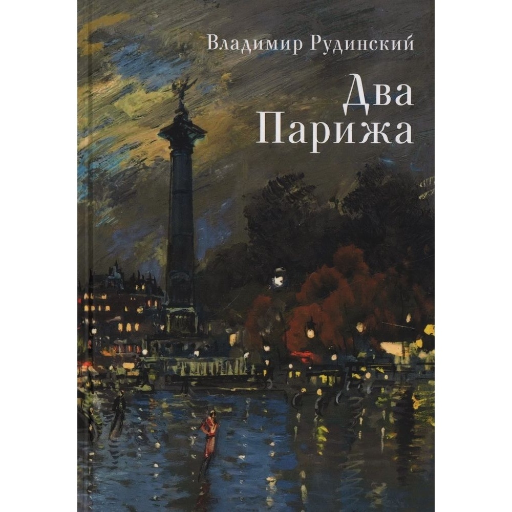 

Алетейя Два Парижа., Два Парижа. 2022 год, Рудинский В.