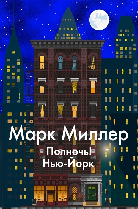 

Иностранка Миллер М. Полночь! Нью-Йорк,, Миллер М. Полночь! Нью-Йорк, 2022, 448 страниц