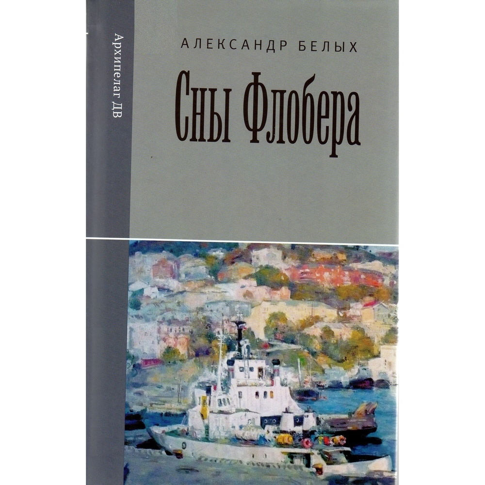 

Рубеж Сны Флобера., Сны Флобера. 2013 год, А. Белых
