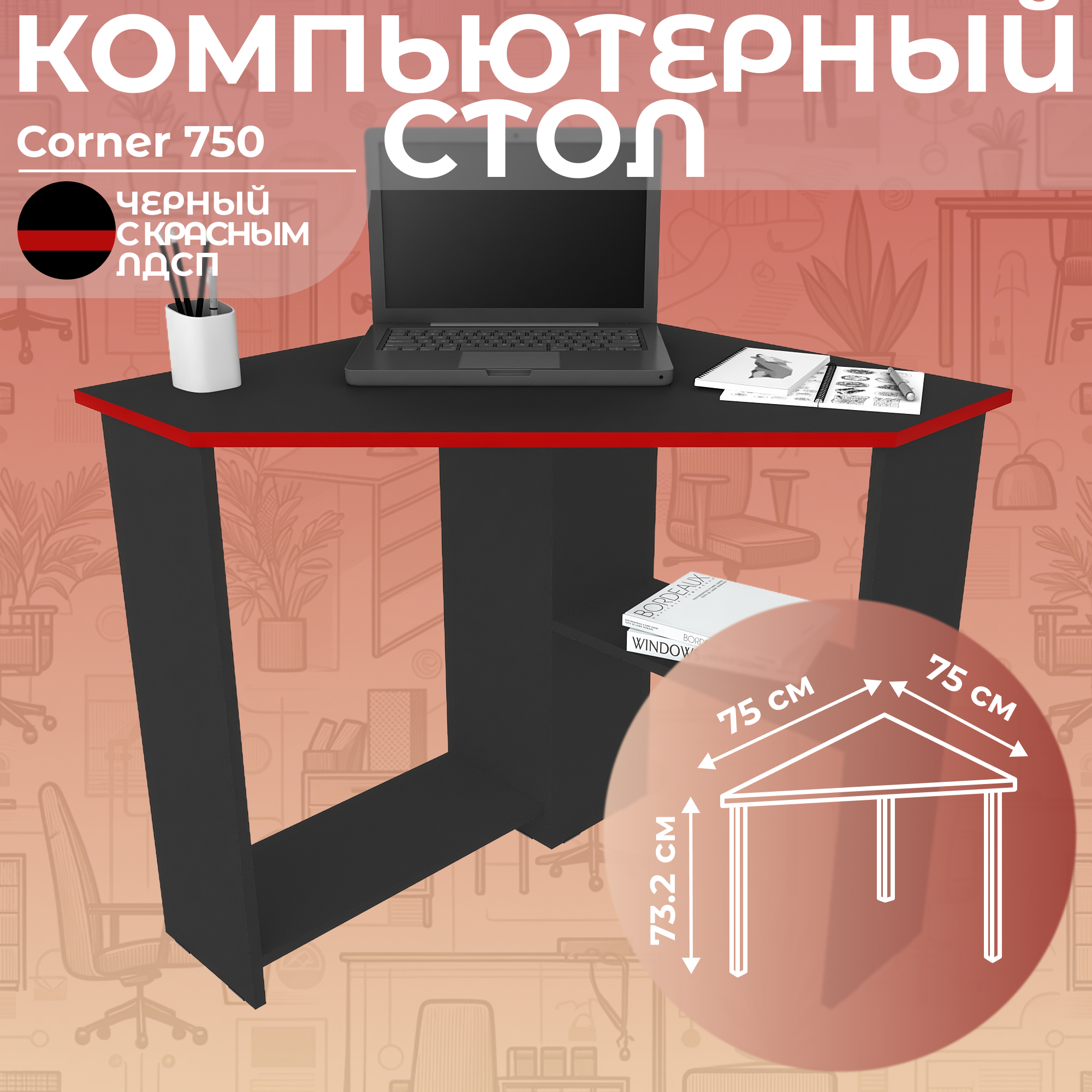 Стол письменный угловой компьютерный Дизайн Фабрика Corner 750, Черный/Красный, 75х75 см