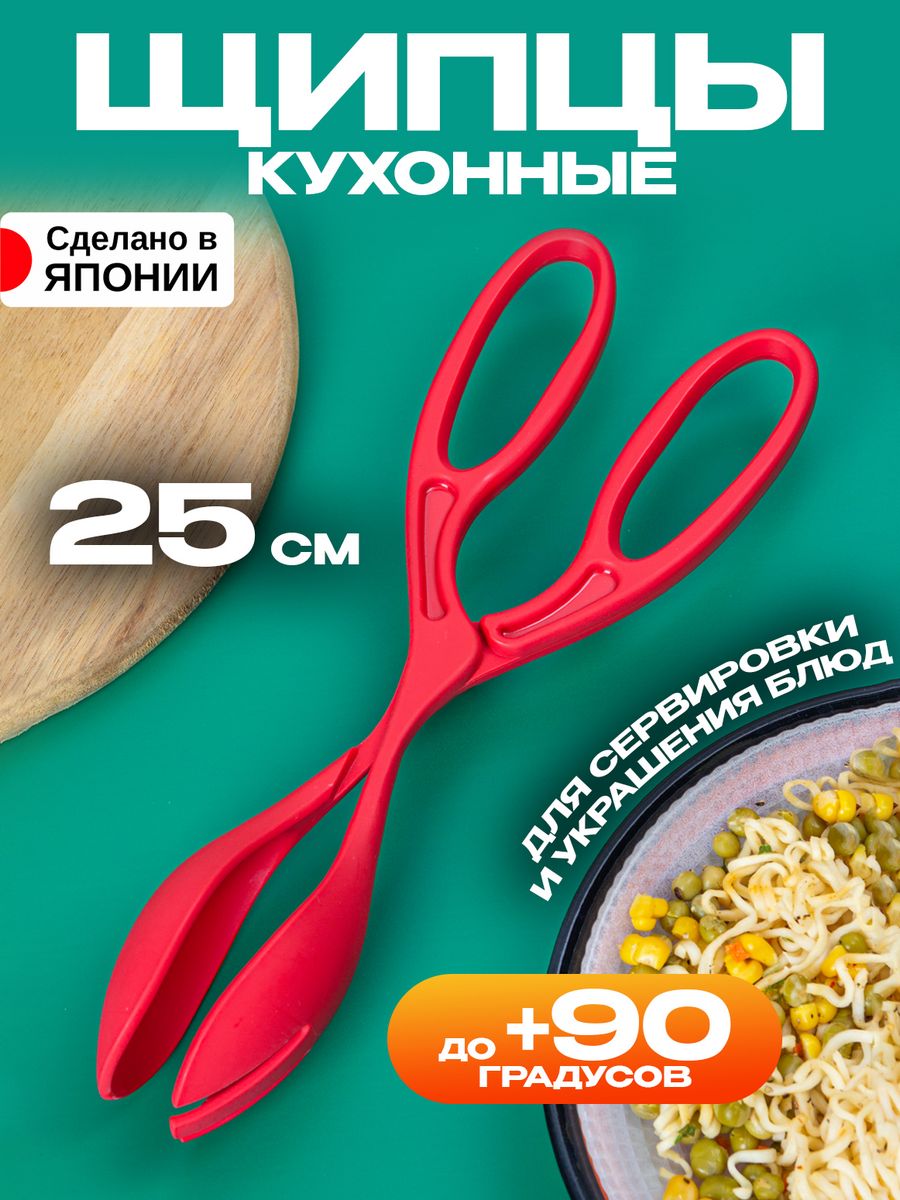 

Щипцы кухонные для спагетти и салата Kokubo 28,5х9х5,6 см, KK-434, Красный