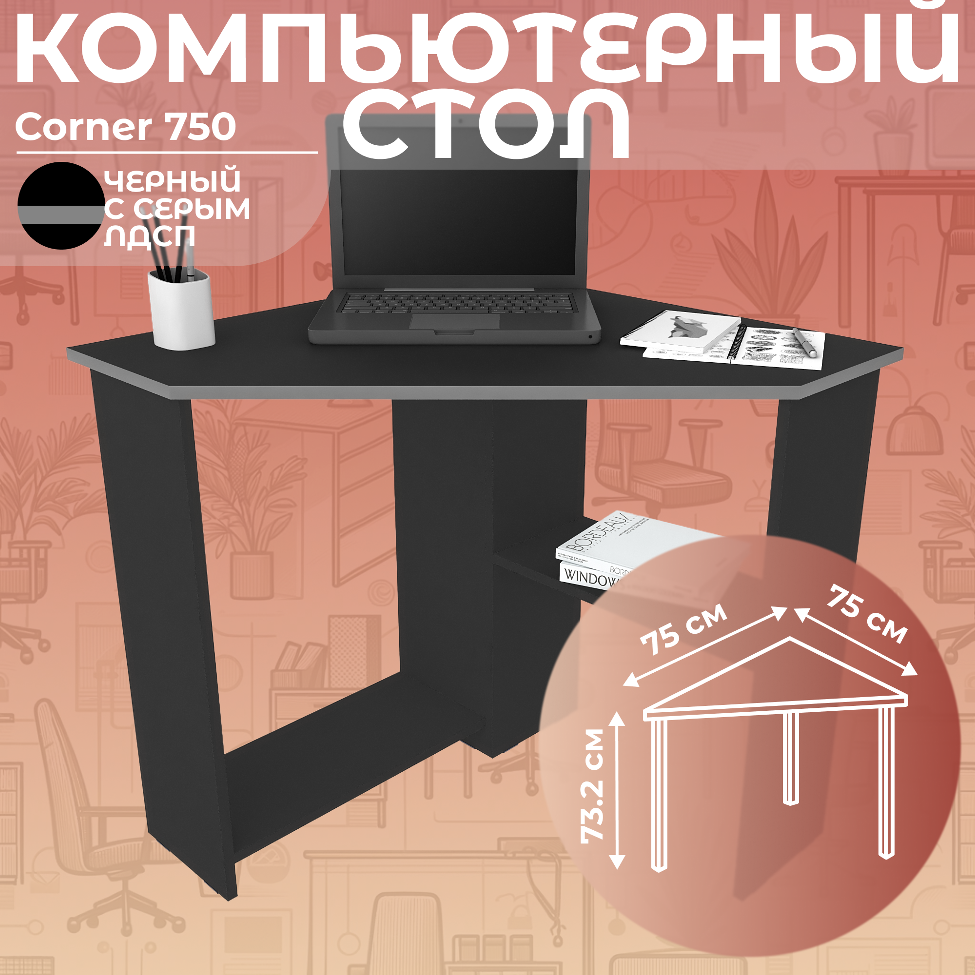 Стол письменный угловой компьютерный Дизайн Фабрика Corner 750 Черный/Серый, 75х75 см