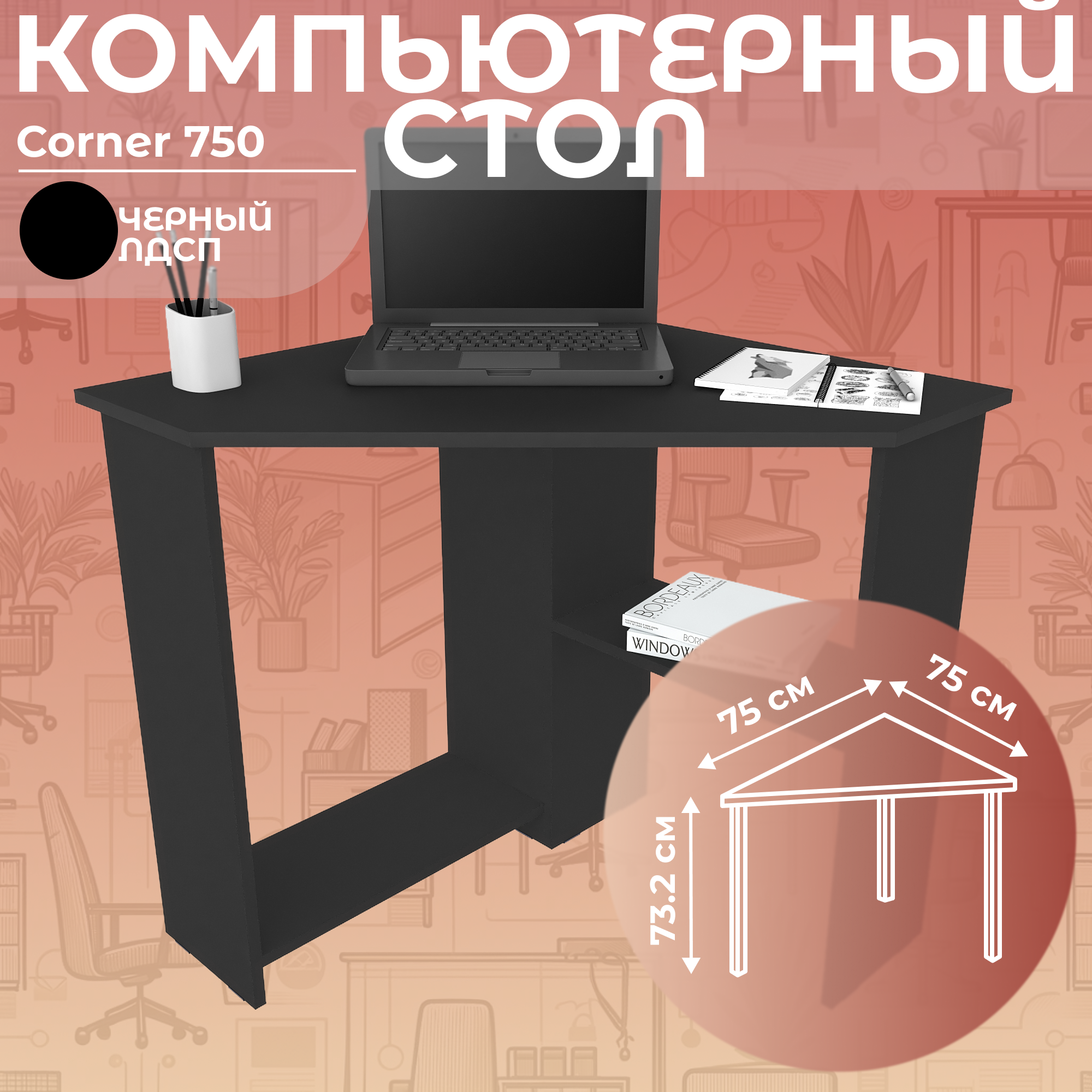 Стол письменный угловой компьютерный Дизайн Фабрика Corner 750 Черный, 75х75 см