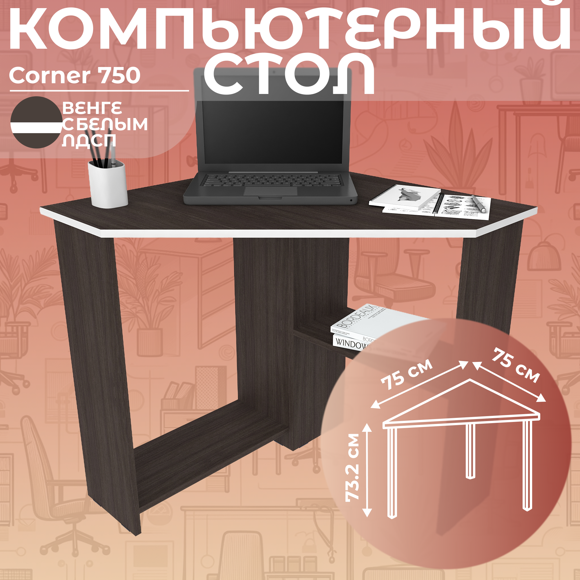 Стол письменный угловой компьютерный Дизайн Фабрика Corner 750 Венге/Белый, 75х75 см