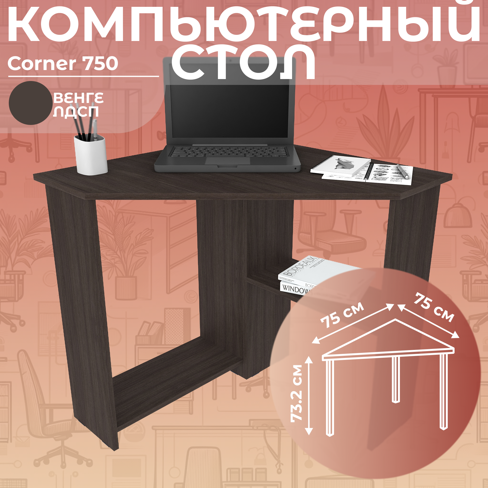 Стол письменный угловой компьютерный Дизайн Фабрика Corner 750 Венге, 75х75 см