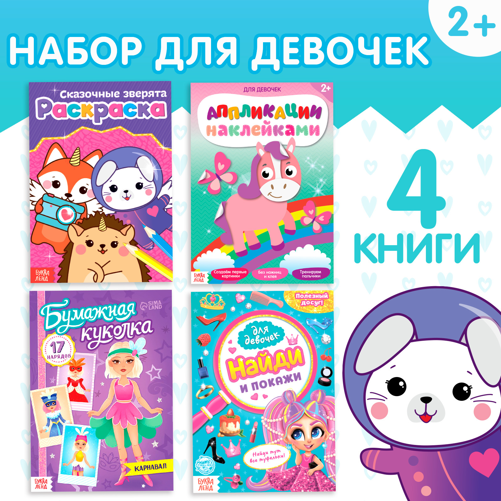 

Сказочные зверята, Для девочек, Найди и покажи, Карнавал, Досуг и увлечения детей Буква-Ленд