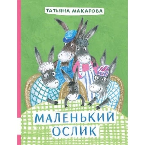 

Мелик-Пашаев Маленький Ослик., Маленький Ослик. 2016 год, Т. Макарова