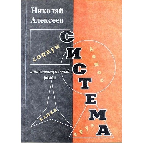 

У Никитских ворот Система., Система. 2007 год, Н. Алексеев