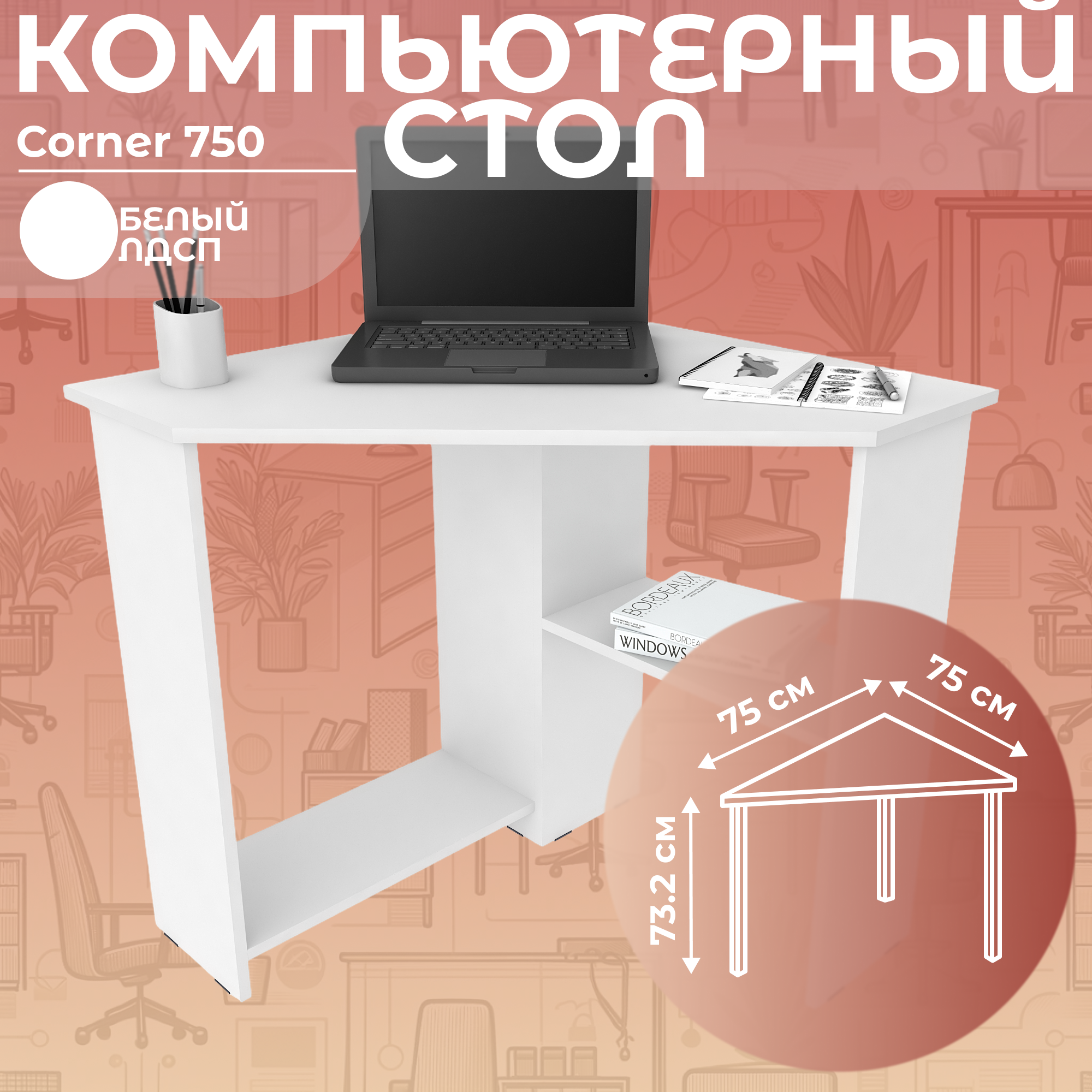 Стол письменный угловой компьютерный Дизайн Фабрика Corner 750 Белый, 75х75 см