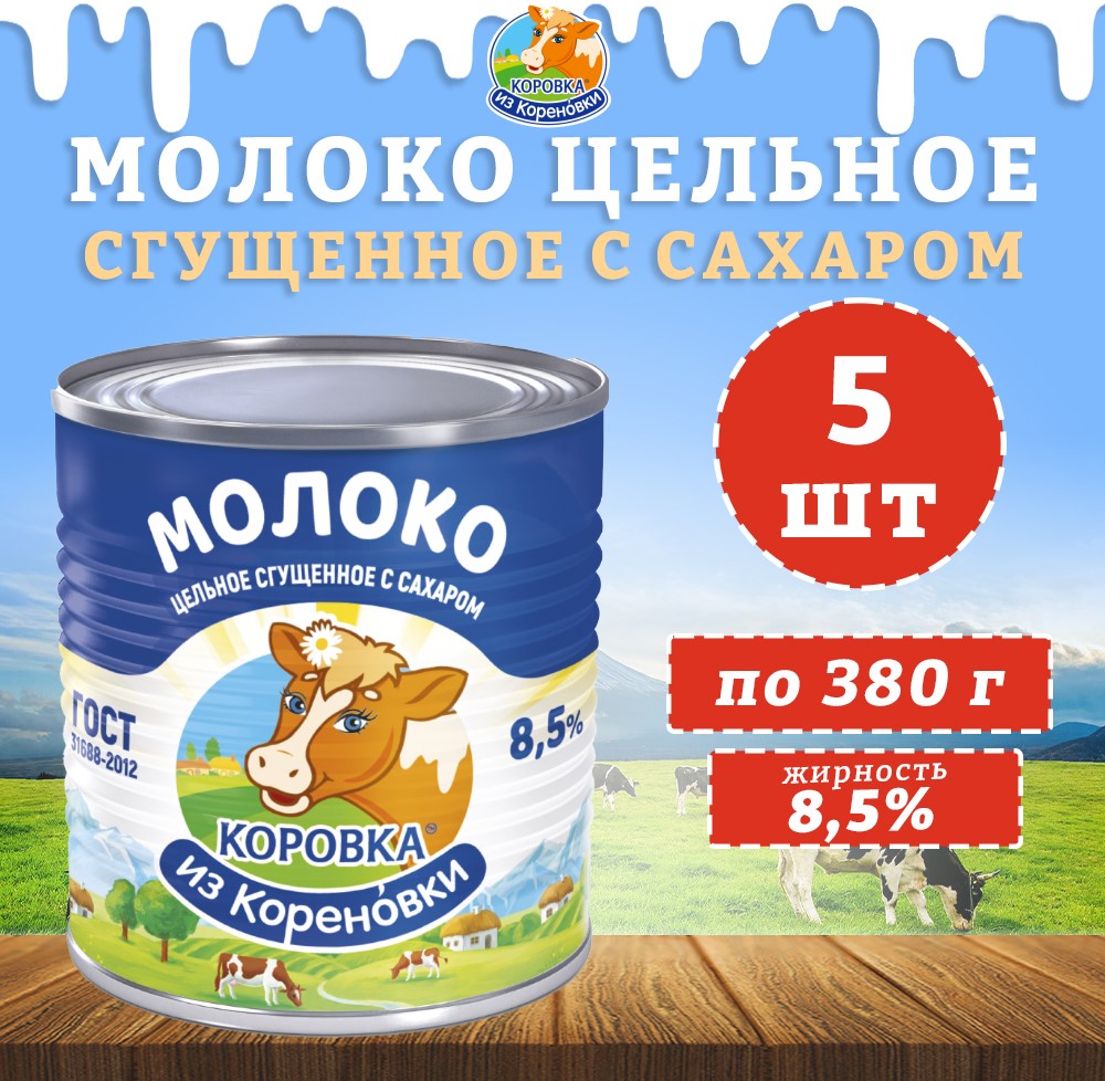 Молоко Корова из Кореновки цельное сгущенное с сахаром 8,5%, ГОСТ, 5 шт по 380 г