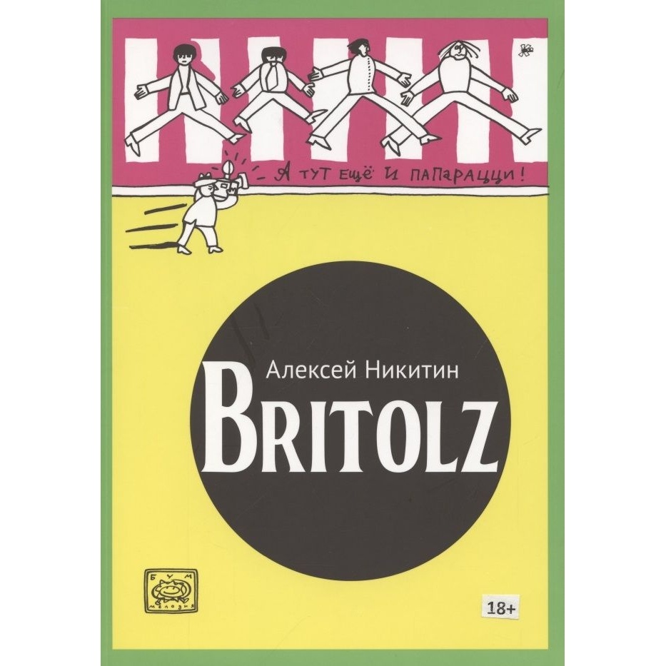 

Комикс Бумкнига Britolz., Britolz. 2021 год, Никитин А.