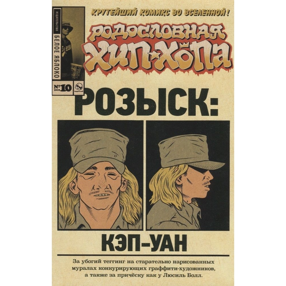 

Комикс Белое яблоко Родословная хип-хопа. Выпуск 10,, Родословная хип-хопа. Выпуск 10, 2018 Розыск. Кэп-Уан. 2018 год