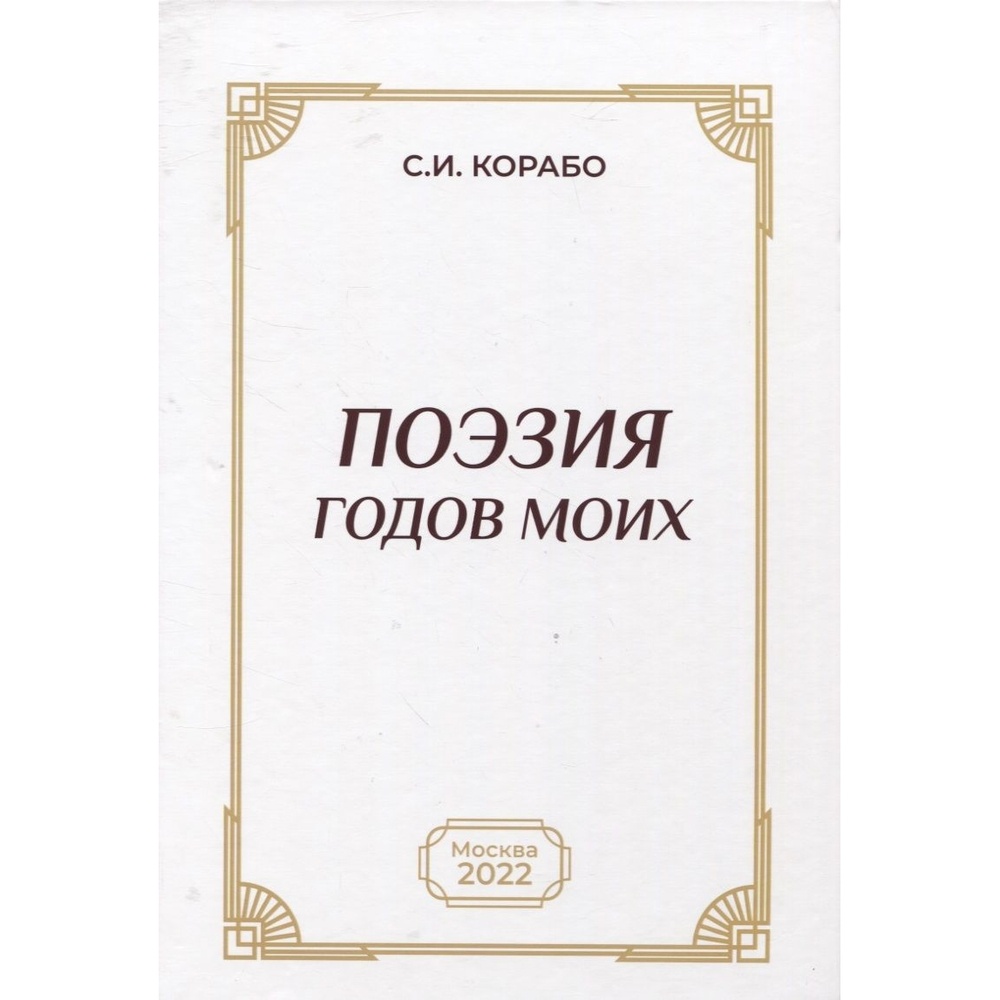 

Издательство ИТРК Поэзия годов моих., Поэзия годов моих. 2022 год, С. Корабо