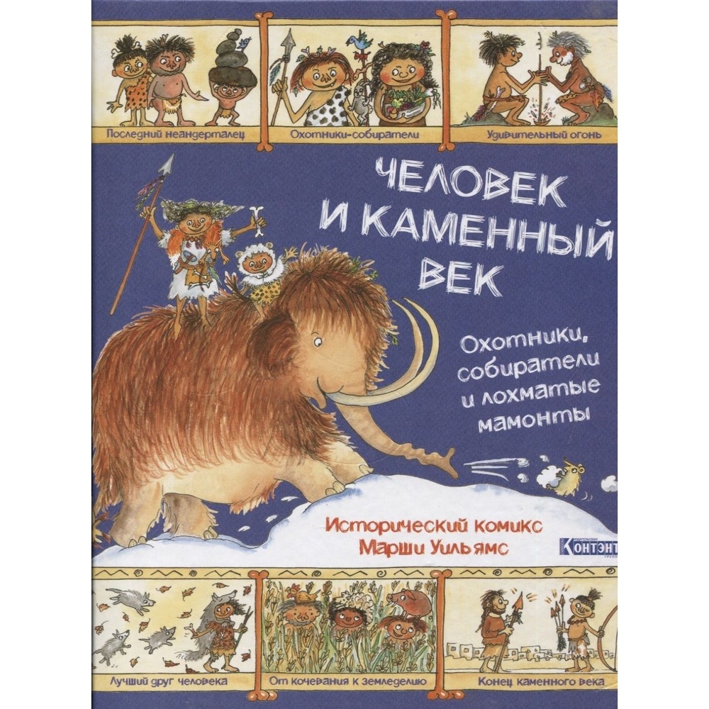 

Комикс КОНТЭНТ Человек и каменный век. Охотники, собиратели и лохматые мамонты., Человек и каменный век. Охотники, собиратели и лохматые мамонты. 2020 год, Уильямс М.