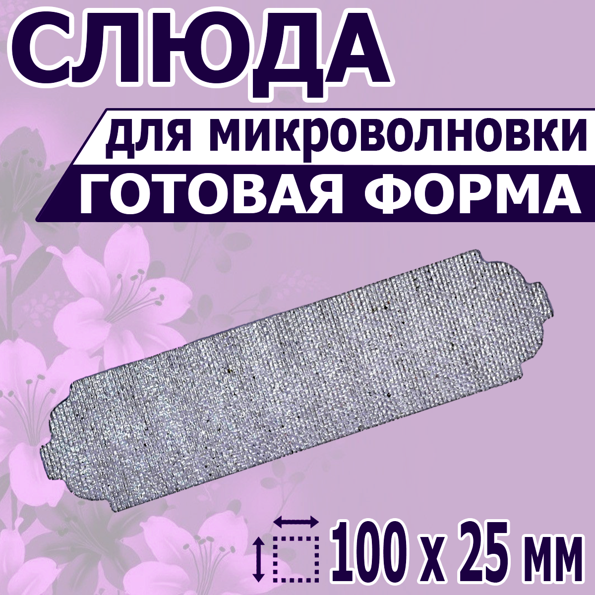 

Слюда для микроволновой печи NoBrand 100х25, Серебристый, 100х25