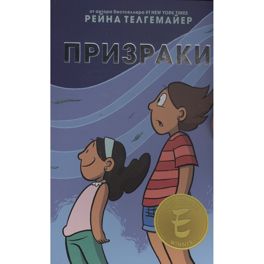 

Комикс Карьера Пресс Призраки., Призраки. 2020 год, Телгемайер Р.