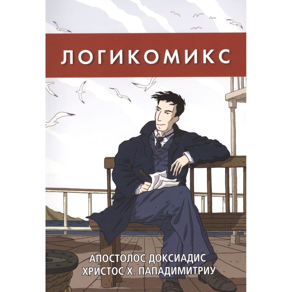 

Комикс Карьера Пресс Логикомикс., Логикомикс. 2019 год, Доксиадис А, Пападимитриу Х.