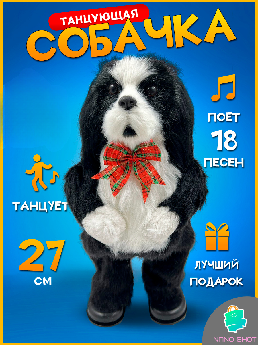 Интерактивная игрушка танцующая и поющая собака песик черно-белый 27 см