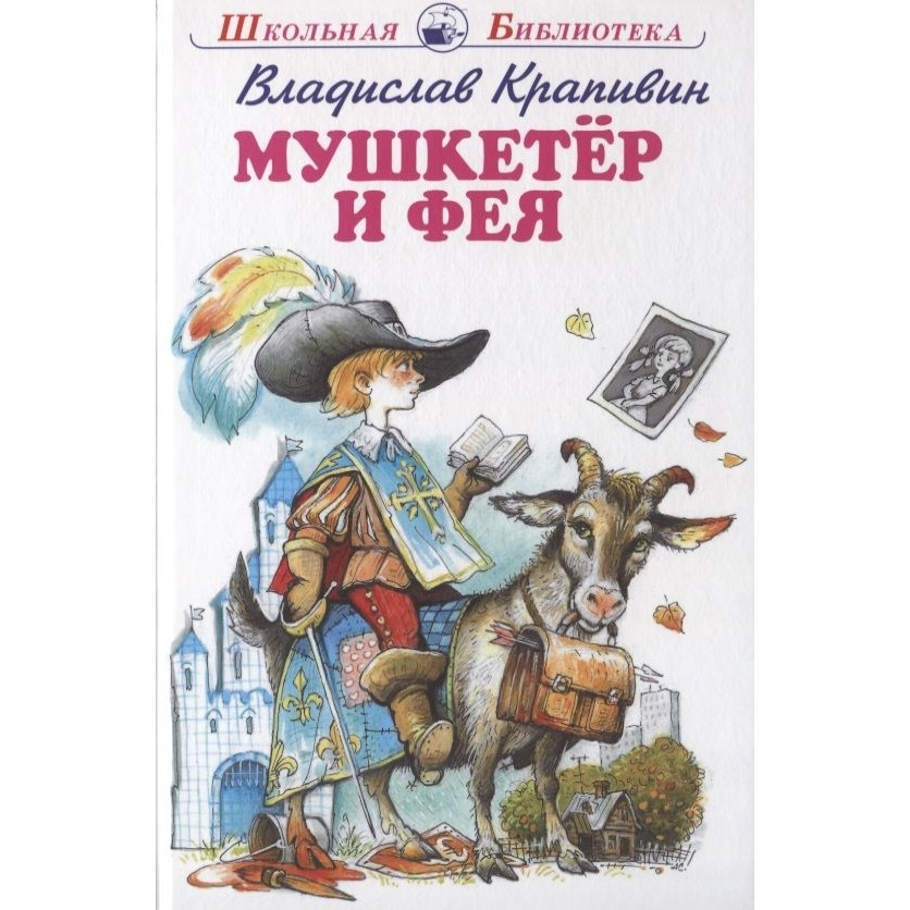 

Искатель Школьная библиотека. Мушкетер и Фея., Школьная библиотека. Мушкетер и Фея. 2021 год, В. Крапивин