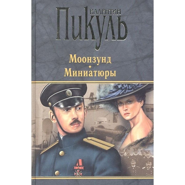 

Вече Моонзунд. Миниатюры., Моонзунд. Миниатюры. 2013 год, Пикуль В.