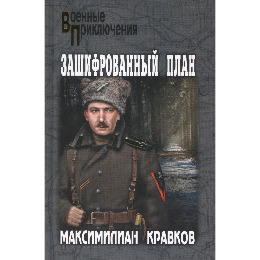 

Вече Зашифрованный план., Зашифрованный план. 2017 год, Кравков М.