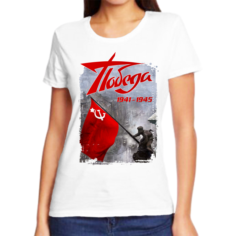 

Футболка женская белая 42 р-р победа 1941-1945, Белый, fzh_pobeda_1941-1945_2_
