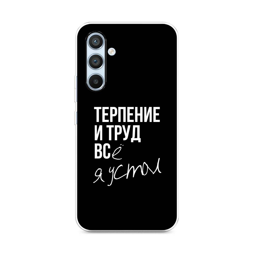 

Чехол Awog на Samsung Galaxy A54 "Терпение и труд", Серый;белый;черный, 2107750-6