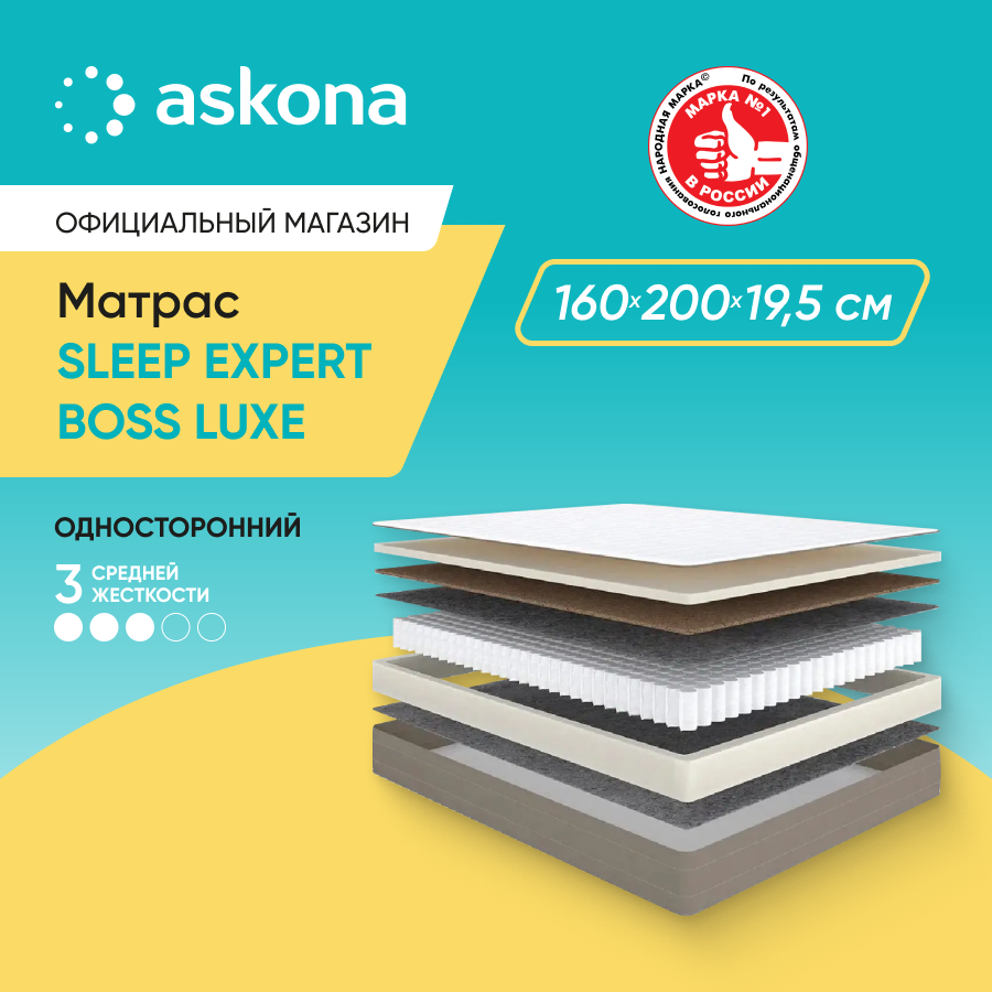 

Матрас Askona Sleep Expert Boss Luxe 160x200, Бежевый, Sleep Expert Boss Luxe
