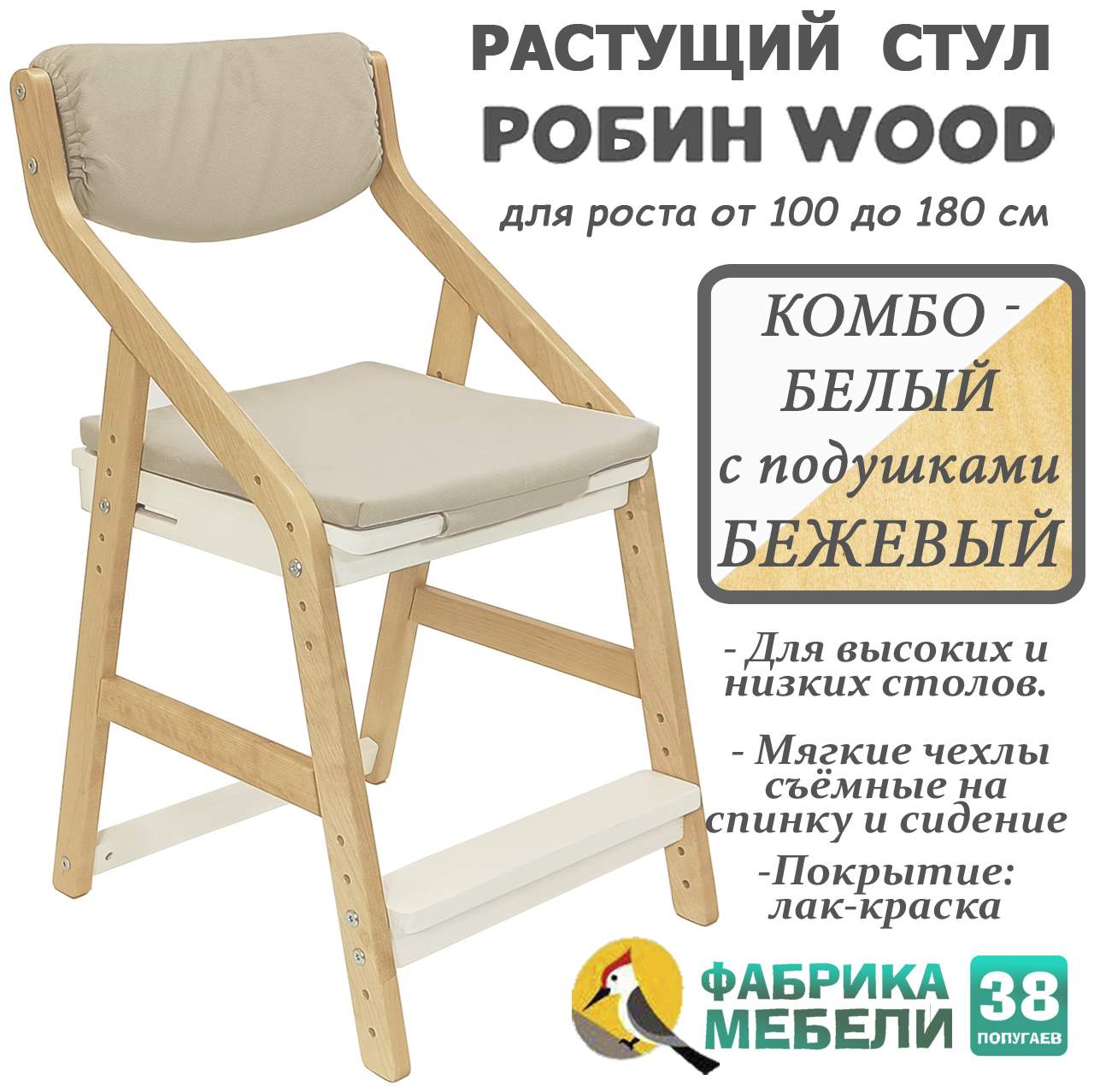 

Детский растущий стул Робин WOOD 38 Попугаев с комплектом подушек, Комбо-Белый Беж