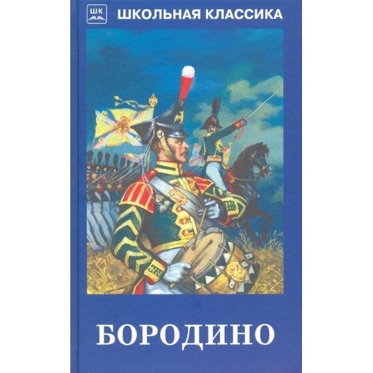 

Искатель Бородино., Бородино. 2020 год, Михаил Лермонтов